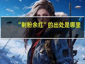 “剩粉余红”的出处是哪里