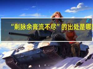 “剩脉余膏流不尽”的出处是哪里