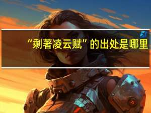 “剩著凌云赋”的出处是哪里