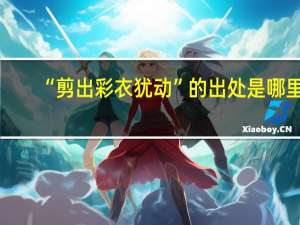 “剪出彩衣犹动”的出处是哪里