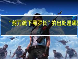 “剪刀疏下蜀罗长”的出处是哪里