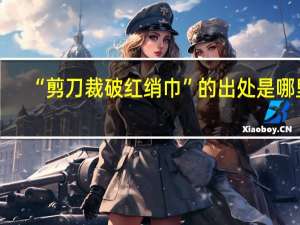 “剪刀裁破红绡巾”的出处是哪里