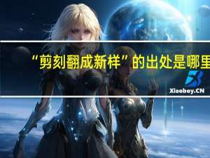 “剪刻翻成新样”的出处是哪里