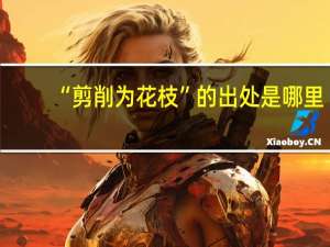 “剪削为花枝”的出处是哪里