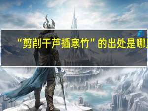 “剪削干芦插寒竹”的出处是哪里