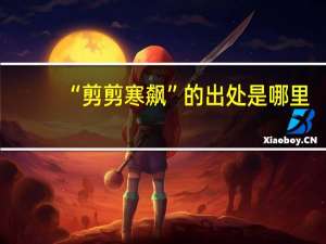“剪剪寒飙”的出处是哪里