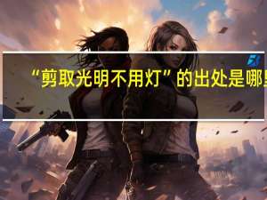 “剪取光明不用灯”的出处是哪里