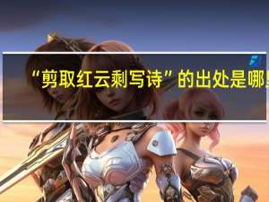 “剪取红云剩写诗”的出处是哪里