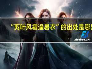 “剪叶风霜逼暑衣”的出处是哪里