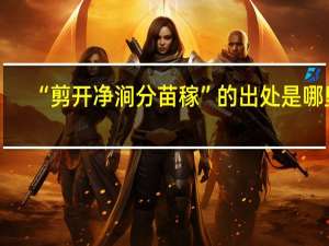 “剪开净涧分苗稼”的出处是哪里
