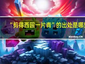 “剪得西园一片青”的出处是哪里