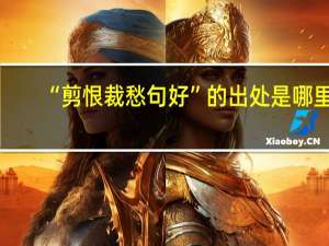 “剪恨裁愁句好”的出处是哪里