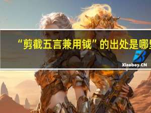 “剪截五言兼用钺”的出处是哪里