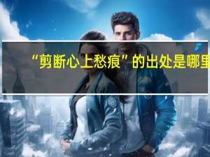 “剪断心上愁痕”的出处是哪里
