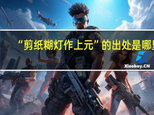 “剪纸糊灯作上元”的出处是哪里