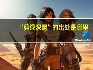 “剪绿深盟”的出处是哪里