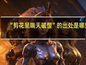 “剪花呈瑞天破悭”的出处是哪里