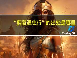 “剪苕通往行”的出处是哪里