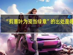 “剪蕙叶为笺当绿章”的出处是哪里