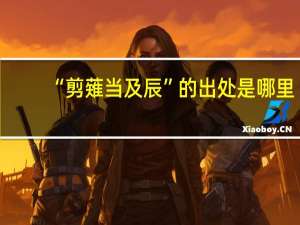 “剪薙当及辰”的出处是哪里