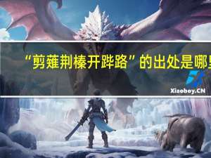 “剪薙荆榛开跸路”的出处是哪里