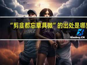 “剪韭都忘草具微”的出处是哪里