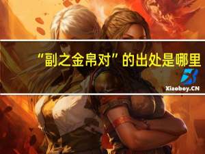 “副之金帛对”的出处是哪里