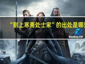 “割上寒斋处士家”的出处是哪里