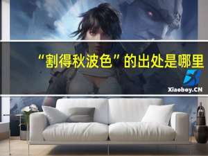 “割得秋波色”的出处是哪里