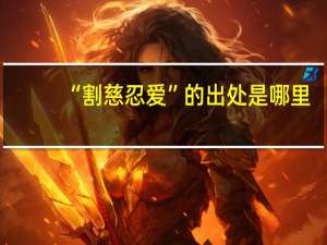 “割慈忍爱”的出处是哪里