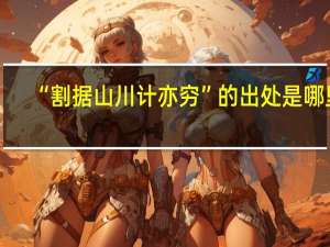 “割据山川计亦穷”的出处是哪里
