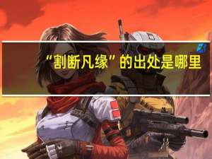 “割断凡缘”的出处是哪里