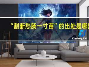 “割断愁肠一寸苗”的出处是哪里