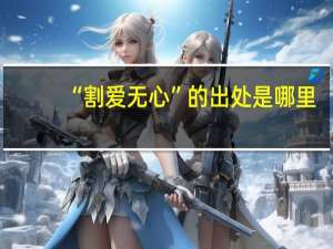 “割爱无心”的出处是哪里