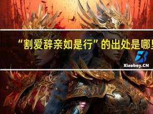 “割爱辞亲如是行”的出处是哪里