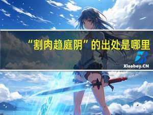 “割肉趋庭阴”的出处是哪里