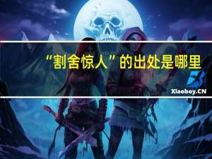 “割舍惊人”的出处是哪里