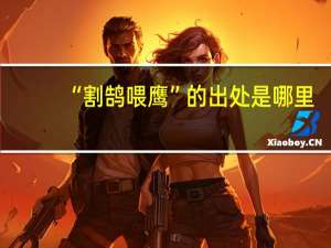 “割鹄喂鹰”的出处是哪里