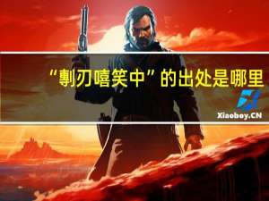 “剸刃嘻笑中”的出处是哪里