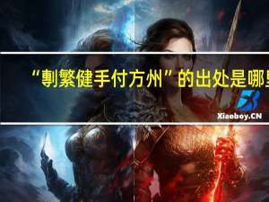 “剸繁健手付方州”的出处是哪里