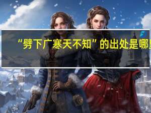 “劈下广寒天不知”的出处是哪里