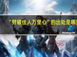 “劈破佳人万里心”的出处是哪里