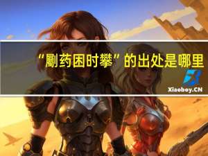 “劚药困时攀”的出处是哪里