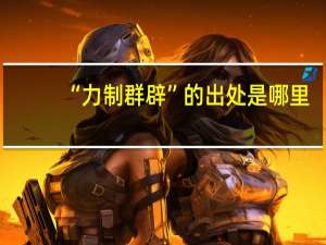 “力制群辟”的出处是哪里