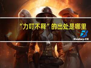 “力叮不释”的出处是哪里