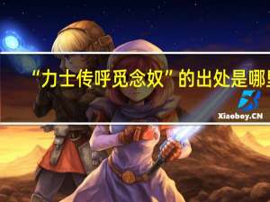 “力士传呼觅念奴”的出处是哪里