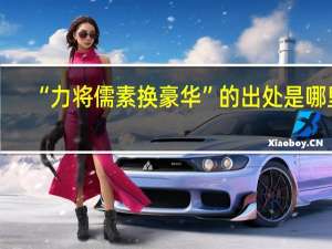 “力将儒素换豪华”的出处是哪里