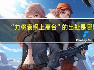 “力将衰飒上高台”的出处是哪里