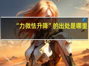 “力微怯升降”的出处是哪里