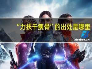 “力扶干瘦骨”的出处是哪里
